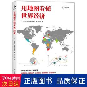 用地图看懂世界经济 大众经济读物 生命科学编辑团队 新华正版