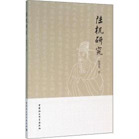 新华正版 陆机研究 杨秀英 9787516164983 中国社会科学出版社 2016-02-01