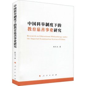 中国科举制度下的教育慈善事业研究