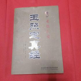 玉照定真经