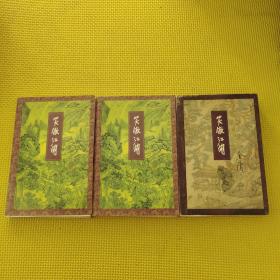 笑傲江湖一二三