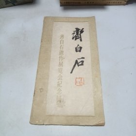齐白石遗作展览会纪念册，盖两方白石老人自用印