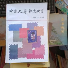 中国文艺邮票欣赏