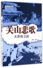 关山悲歌(太原保卫战)/经典战史回眸抗战系列