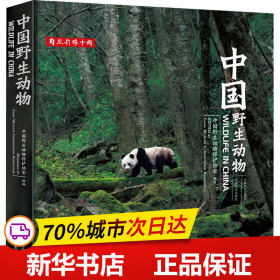 保正版！中国野生动物9787521914580中国林业出版社中国野生动物保护协会