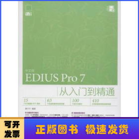 中文版EDIUS Pro 7从入门到精通