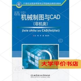 机械制图与CAD(非机类)(21世纪全国高等教育应用型精品课规划教材)正版二手