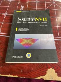 从这里学NVH 噪声、振动、模态分析的入门与进阶