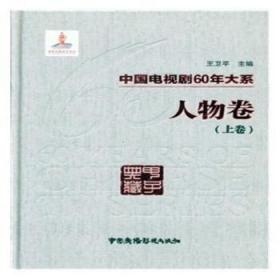 中国电视剧60年大系-人物卷(全3卷)