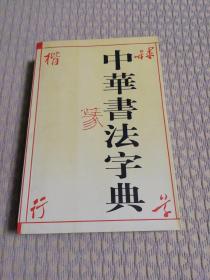 中华书法字典