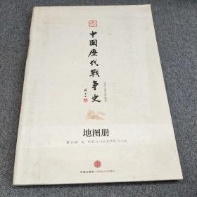 中国历代战争史地图册•第13册