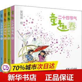 保正版！童趣二十四节气(全4册)9787302607847清华大学出版社吴冠英