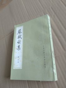 中国古典文学基本丛书：苏轼诗集 第七册