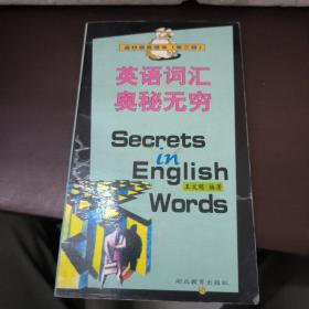 英语词汇奥秘无穷