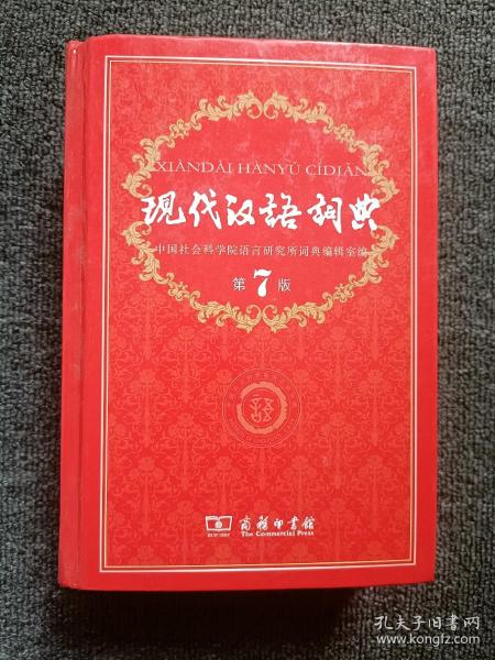 现代汉语词典（第七版）