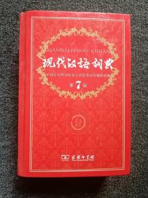现代汉语词典（第七版）