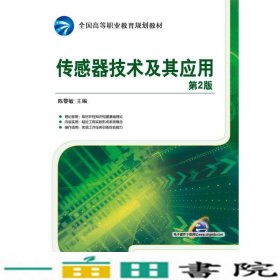 传感器技术及其应用第二2版陈黎敏机械工业9787111510901