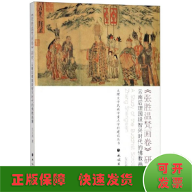<张胜温梵画卷>研究:云南后理国段智兴时代的佛教画像