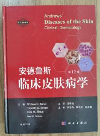 安德鲁斯临床皮肤病学（第12版，中文翻译版）（正版书实拍请买者仔细看图片）