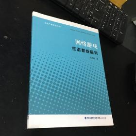 文化产业研究丛书：网络游戏生态系统研究
