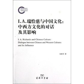 【正版书籍】I.A.瑞恰慈与中国文化:中西方文化的对话及其影响