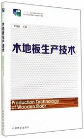 【正版新书】木地板生产技术(十二五职业教育国家规划教材)