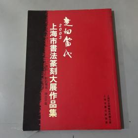 走向当代：2003上海市书法篆刻大展作品集 2