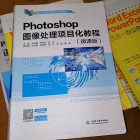 Photoshop图像处理项目化教程（微课版）（）