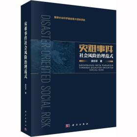 新华正版 灾难事件社会风险治理范式 徐玖平 9787030708199 科学出版社