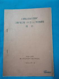 上海梅山冶金公司铁矿二期扩建工程可行性研究简介   冶金工业部鞍山黑色金属矿山设计研究院