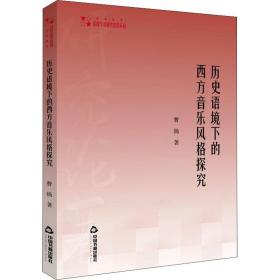 新华正版 历史语境下的西方音乐风格探究 曹杨  9787506875202 中国书籍出版社 2021-10-01