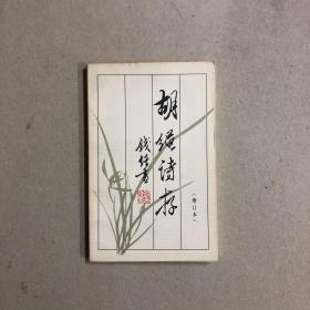 胡绳诗存（增订本）