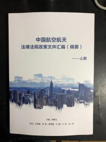 中国航天航空法律法规政策文件汇编（精要）（套装上下册全）（16开平装本，2厚册）