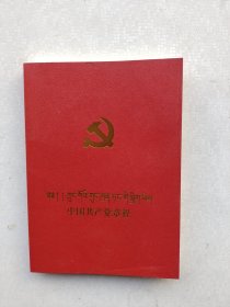 现货《中国共产党章程 : 汉藏对照》