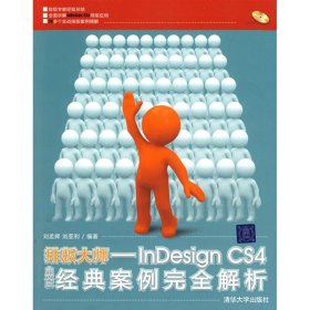 （正版9新包邮）排版大师-INDESIGN CS4中文版经典案例完全解析(配光盘)刘孟辉