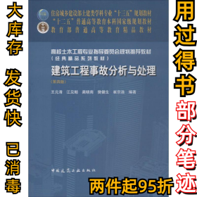 建筑工程事故分析与处理王元清9787112221059中国建筑工业出版社2018-06-01