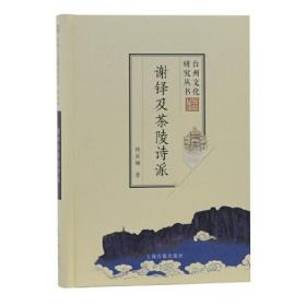 全新正版 谢铎及茶陵诗派(精)/台州文化研究丛书 林家骊 9787532594382 上海古籍出版社