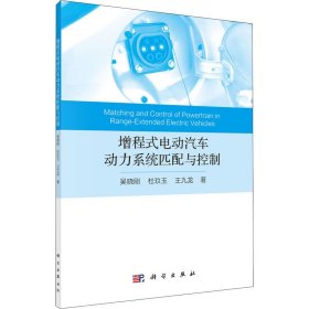 新华正版 增程式电动汽车动力系统匹配与控制 吴晓刚,杜玖玉,王九龙 9787030670496 科学出版社
