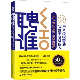 聘谁:用a级招聘法找到更合适的人 人力资源 [美]杰夫·斯玛特、兰迪·斯特里特 新华正版