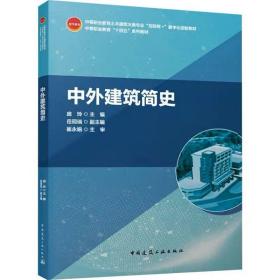 中外建筑简史  中国建筑工业出版社