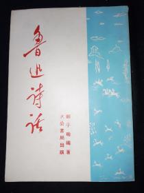 【罕有珍本】52年 鲁迅诗话 （汉学大师郑子瑜，1952年7月大公书局版）