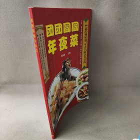【正版图书】团团圆圆年夜菜
