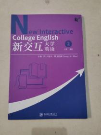 新交互大学英语2第二版，带激活码未刮开，包激活