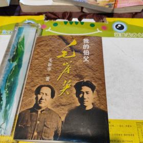 我的伯父毛岸英