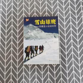 雪山雄鹰——西藏登山运动50年