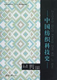 中国纺织科技史(纺织服装高等教育十二五部委级规划教材)