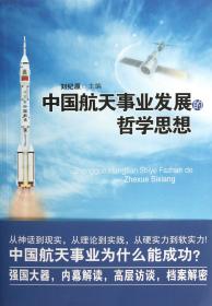 全新正版 中国航天事业发展的哲学思想 刘纪原 9787301219850 北京大学