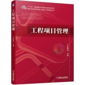 全新正版 工程项目管理 杨晓林 9787111685357 机械工业