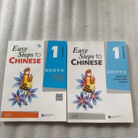 轻松学中文 : 课本.第1册+练习册.第1册（2本合售）