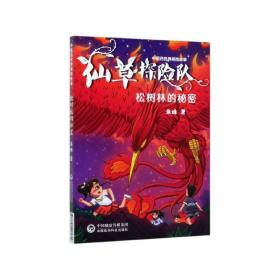 仙草探险队(松树林的秘密)/中医药世界探险故事